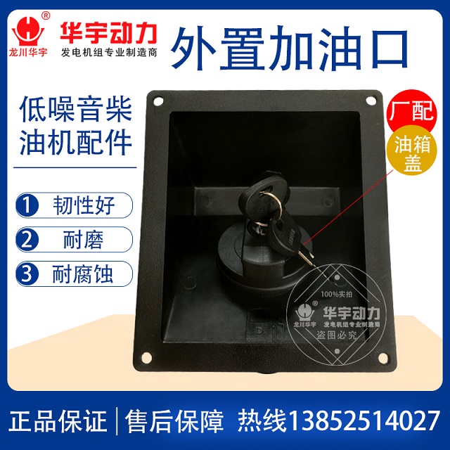 发电机组低噪音外置加油口 静音外装加油口  低噪音加油口
