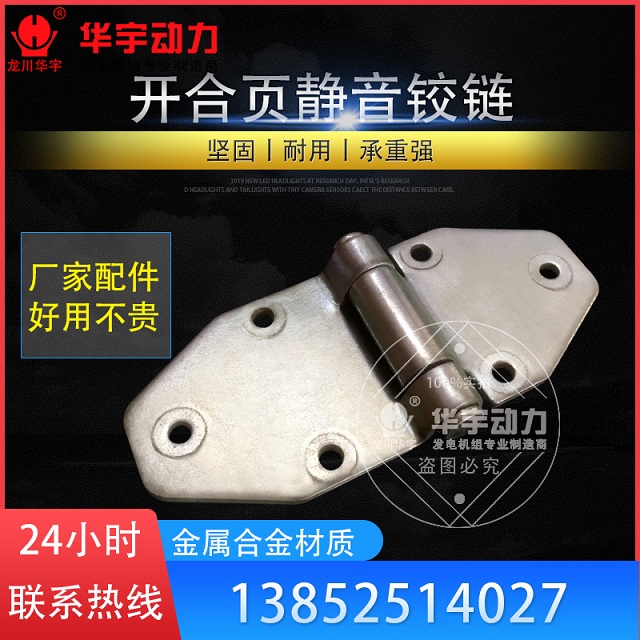 合页铰链 低噪音/静音箱门铰链 发电机组合页门铰链