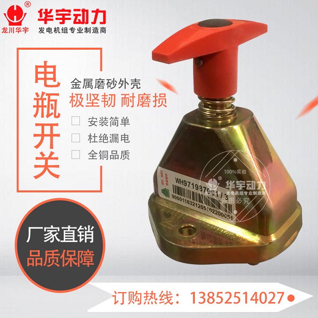 发电机组电瓶断电器 断电开关旋转 电源总开关 电瓶总闸