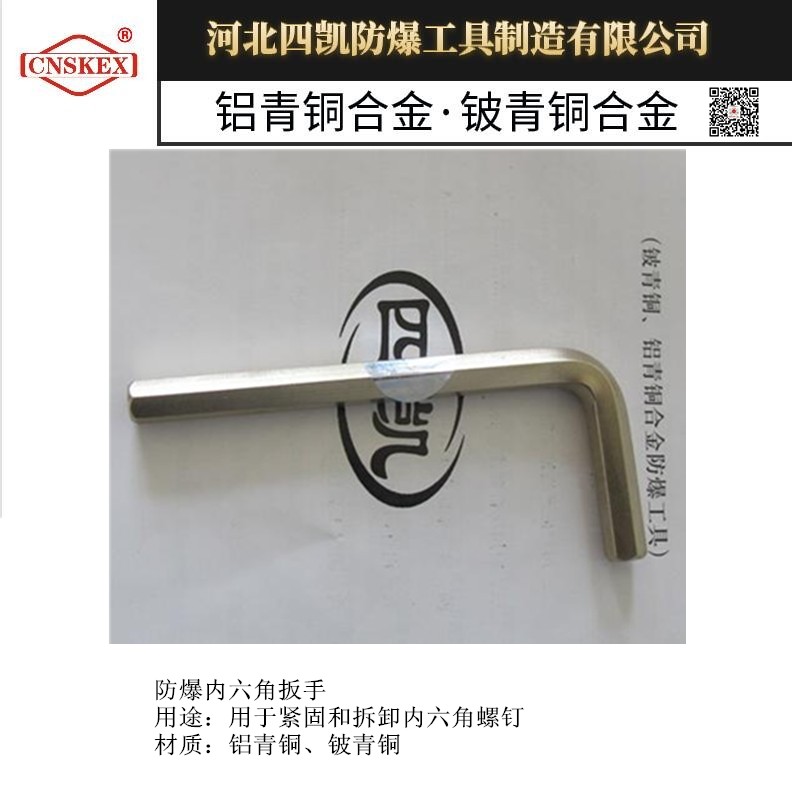 四凯厂家供应 防爆内六角扳手 优质防爆工具  铜扳手