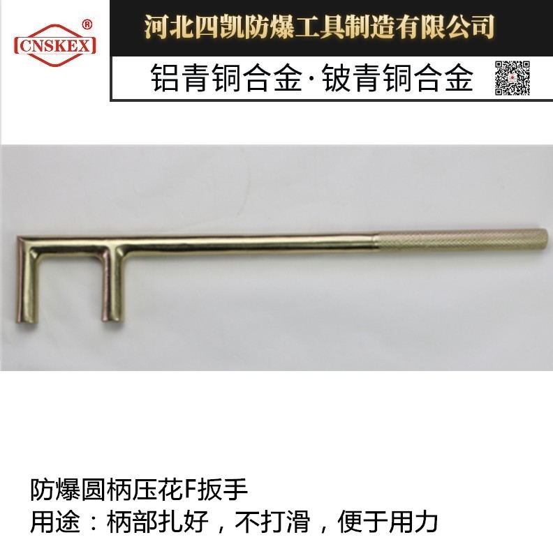 河北四凯厂家供应防爆圆头压花柄F扳手规格齐全  防爆扳手  阀门扳手