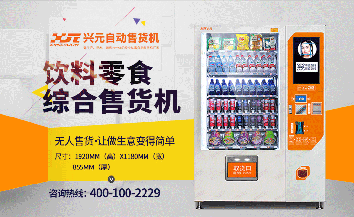 兴元 XY-DLY-10C 饮料零食自动售货机 新品上市  饮料自动售货机