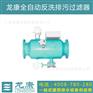 全自动反冲洗排污过滤器