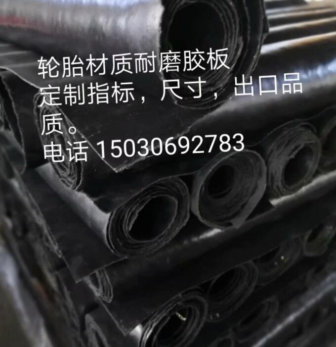 抗撕耐磨橡胶板，夹线橡胶板，出口橡胶板