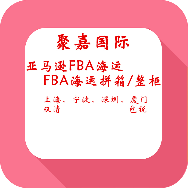 上海地区美森FBA海卡FBA海运货代美国FBA物流报价 美森FBA海运物流 美森FBA海卡货代 美森FBA海派头程
