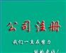 重庆两江新区营业执照网上办理流程