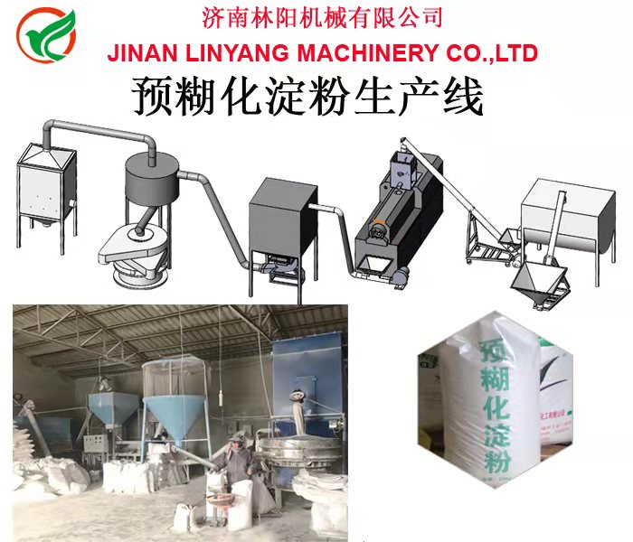预糊化淀粉生产线，林阳机械  预糊化淀粉生产机械  预糊化淀粉生产设备