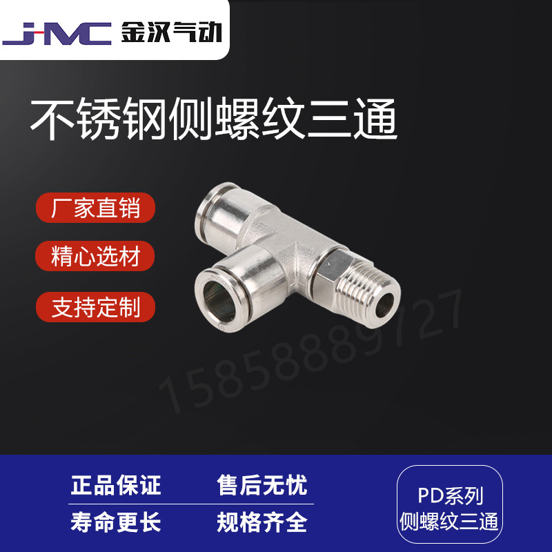 温州金汉不锈钢侧螺纹快插三通PD快速接头  不锈钢快插接头  气动接头