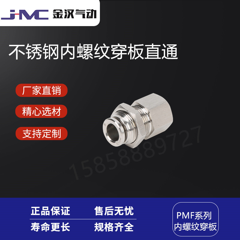 温州金汉不锈钢内螺纹穿板快插直通PMF快速接头  不锈钢快插接头  气动接头