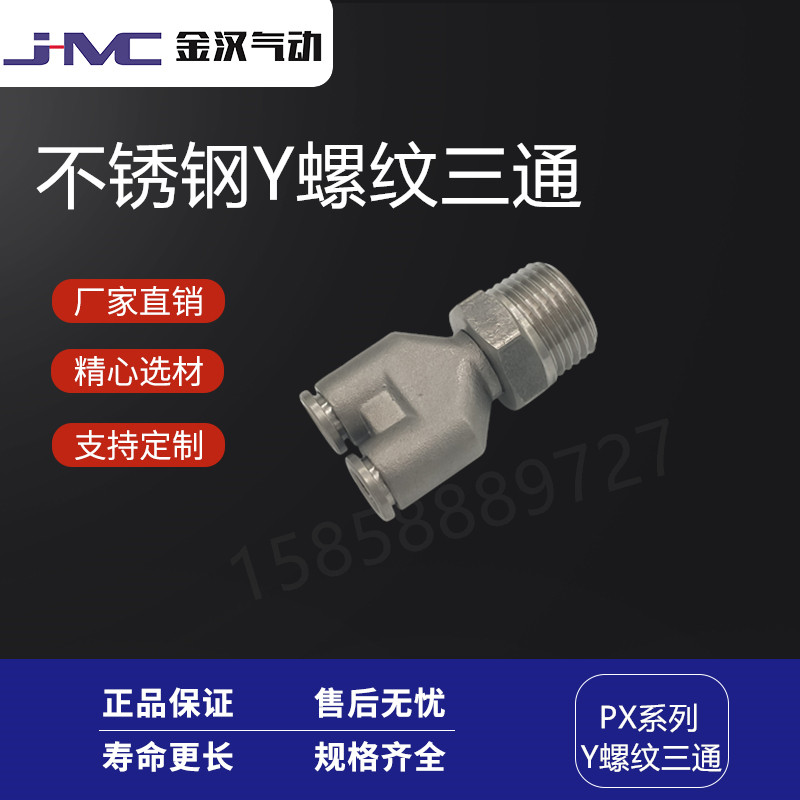 温州金汉不锈钢Y螺纹快插三通PX快速接头  不锈钢快插接头  气动接头