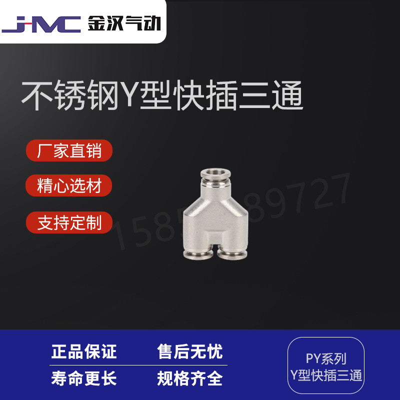 温州金汉气动不锈钢Y型快插三通PY快速接头  不锈钢快插接头  气动接头