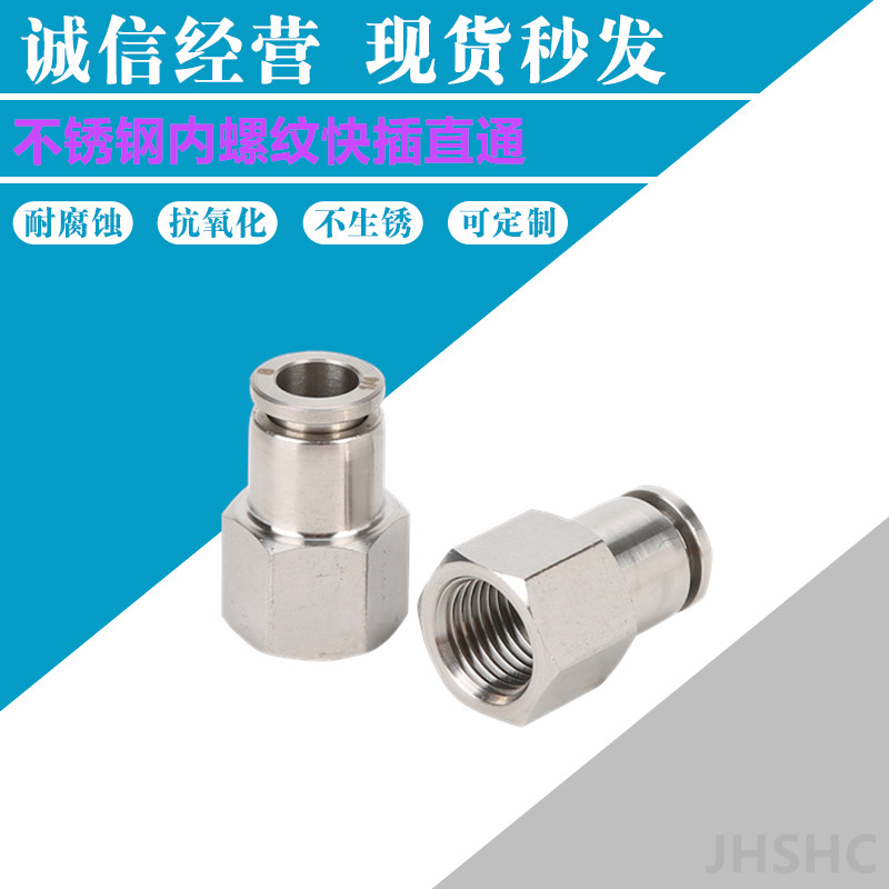 不锈钢内螺纹快插直通PCF气管快速快插接头  不锈钢快插接头  气动接头  快速接头
