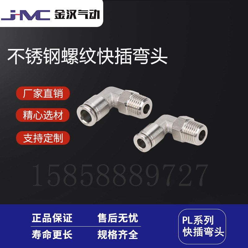 金汉气动不锈钢螺纹快插弯头PL气动快速快插接头  不锈钢快插接头  气动接头  快速接头