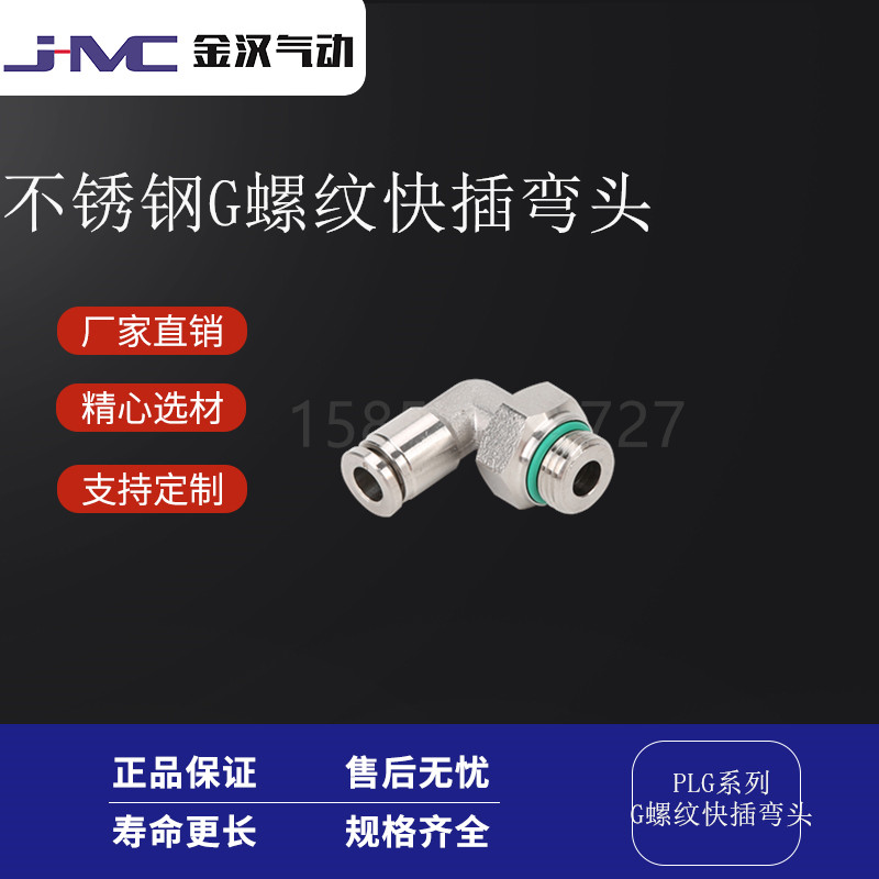 金汉气动不锈钢G螺纹快插网PLG气动快速快插接头  不锈钢快插接头  气动接头  快速接头