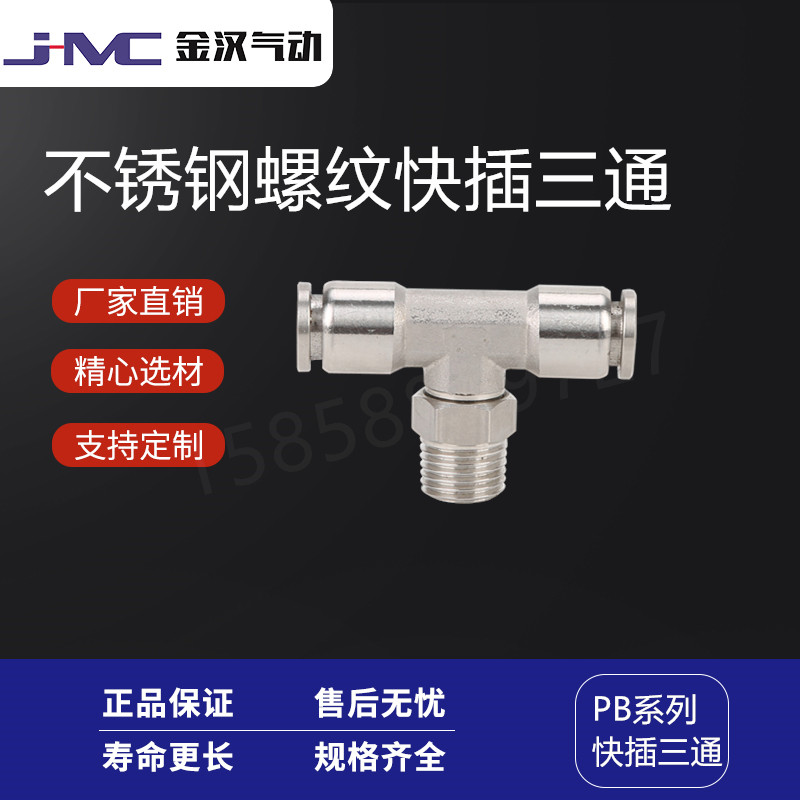金汉气动不锈钢螺纹快插三通PB气动快速快插接头  不锈钢快插接头  气动接头  快速接头