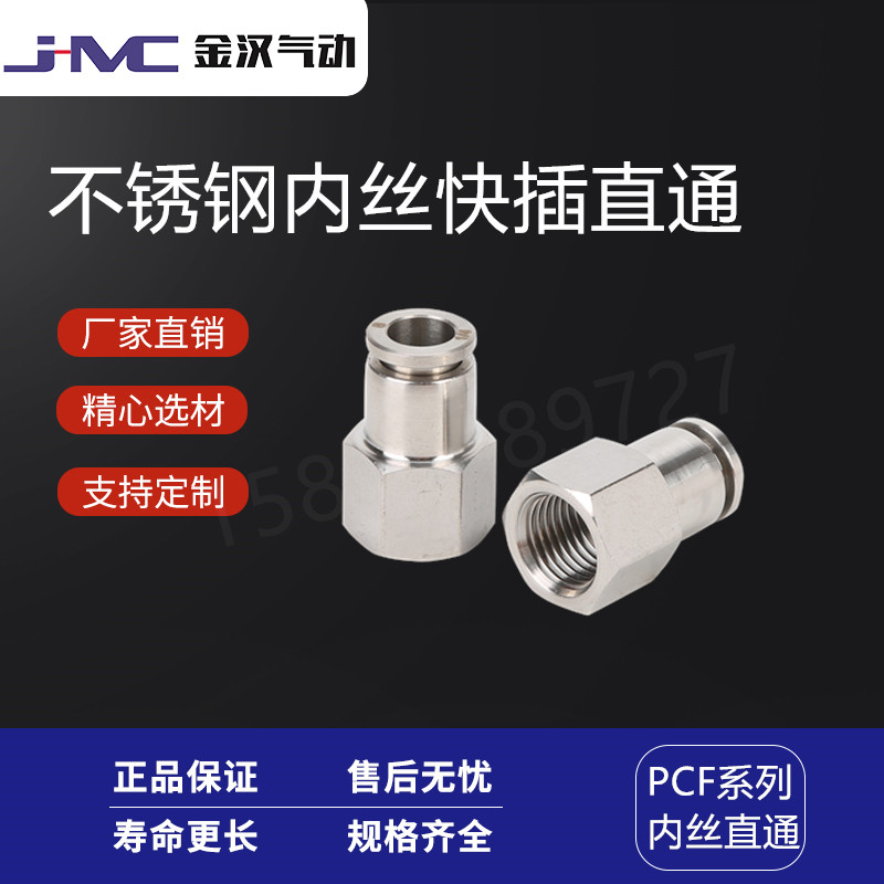 金汉气动不锈钢内螺纹快插直通PCF气动快速快插接头  不锈钢快插接头  气动接头  快速接头