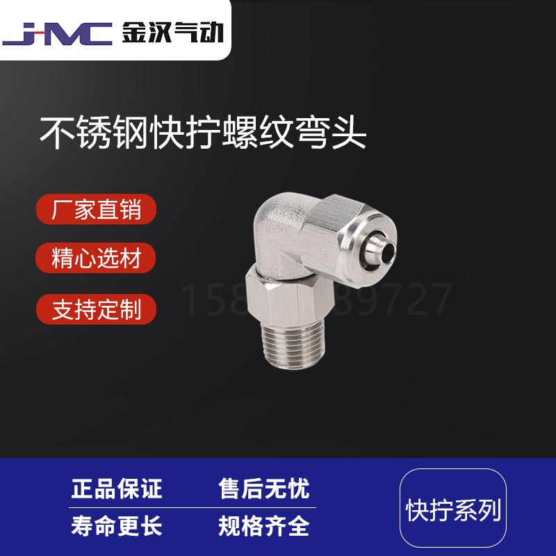 金汉不锈钢气动快接气嘴螺纹快拧弯头KL快速接头  不锈钢快插接头  气动接头