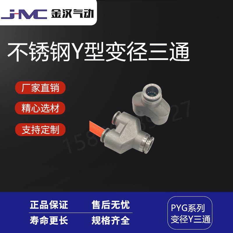 金汉气动不锈钢Y型变径快插三通PYG快速接头  不锈钢快插接头  气动接头