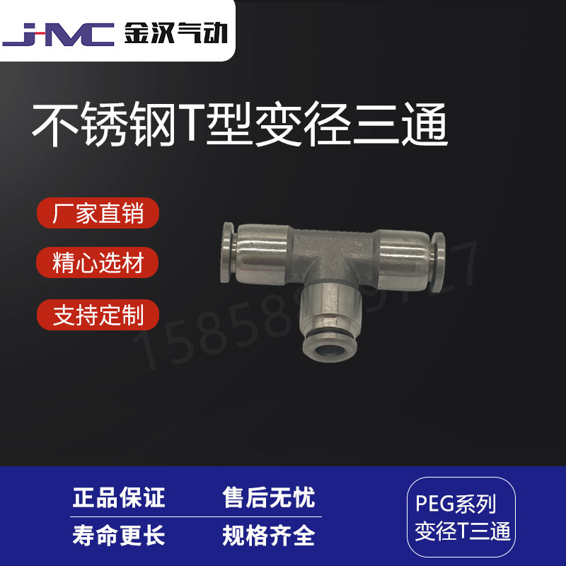 金汉气动不锈钢T型变径快插三通PEG快速接头  不锈钢快插接头  气动接头
