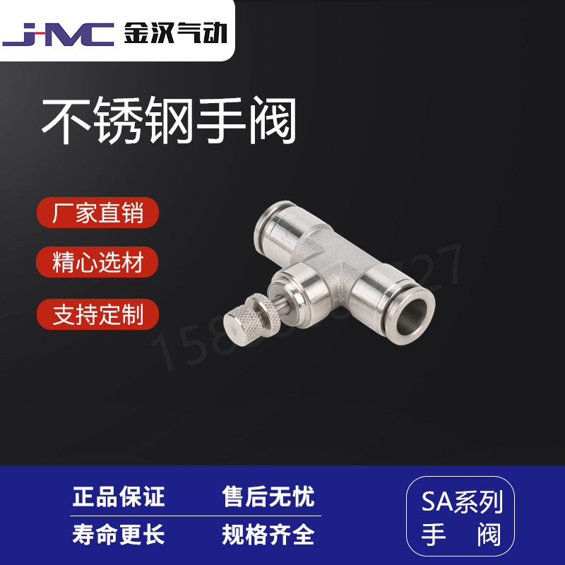 金汉气动不锈钢手阀SA手动调节双向快插接头  不锈钢快插接头  气动接头  快速接头
