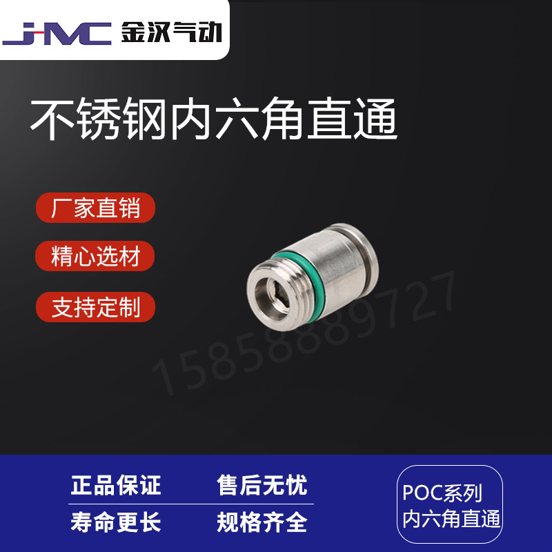 金汉气动不锈钢内六角螺纹快插直通POC快速接头  不锈钢快插接头  气动接头