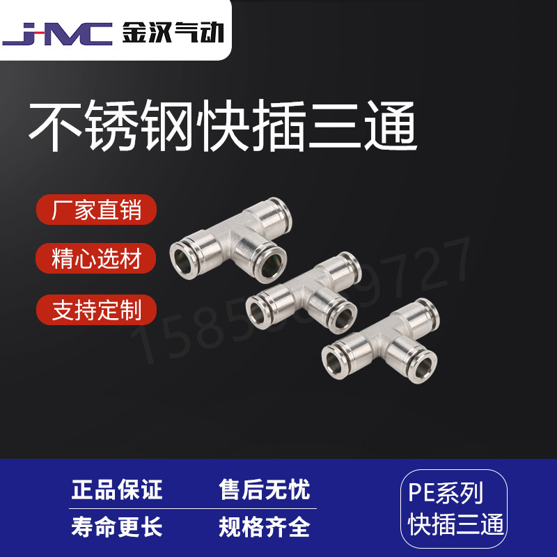 金汉气动不锈钢T型快插三通PE快速接头  不锈钢快插接头  气动接头