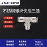 金汉气动不锈钢螺纹快插三通PB气动快速快插接头