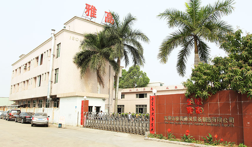 东莞市雅高通风设备制造有限公司