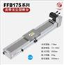 供应菲格斯全密封无尘皮带滑台线性模组FFB175