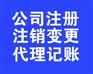 您小小的要求我们都能做到隆杰财税公司注册注销变更
