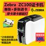 热升华Zebra斑马ZC100证卡打印机学生卡上岗证打印机