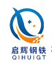 山东启辉钢铁有限公司