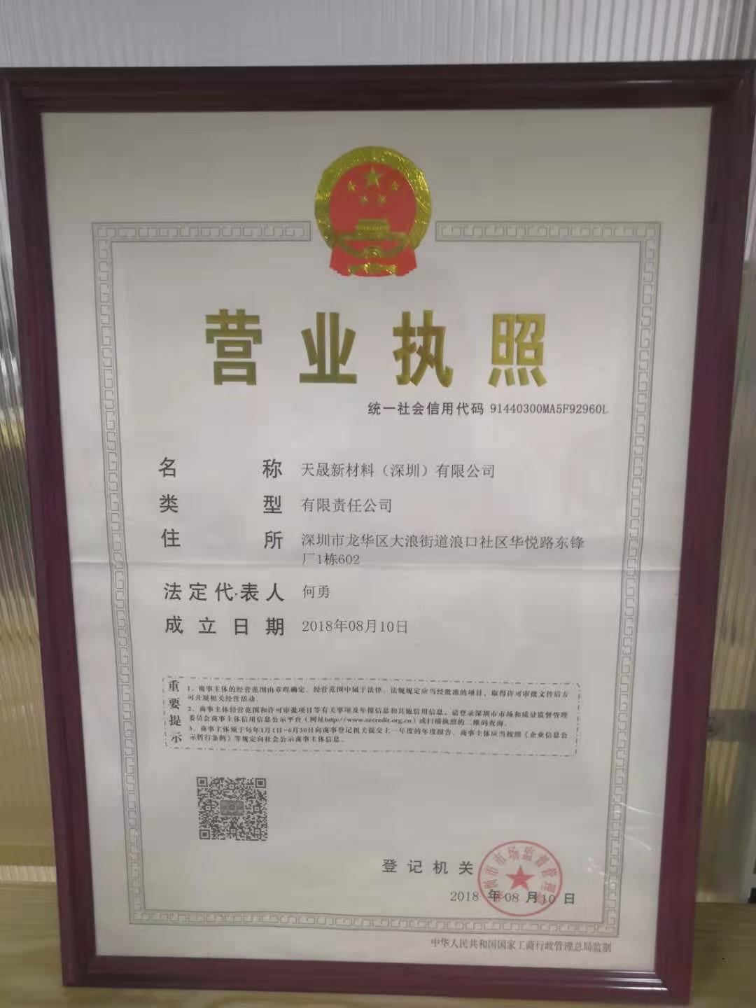 天晟新材料（深圳）有公司