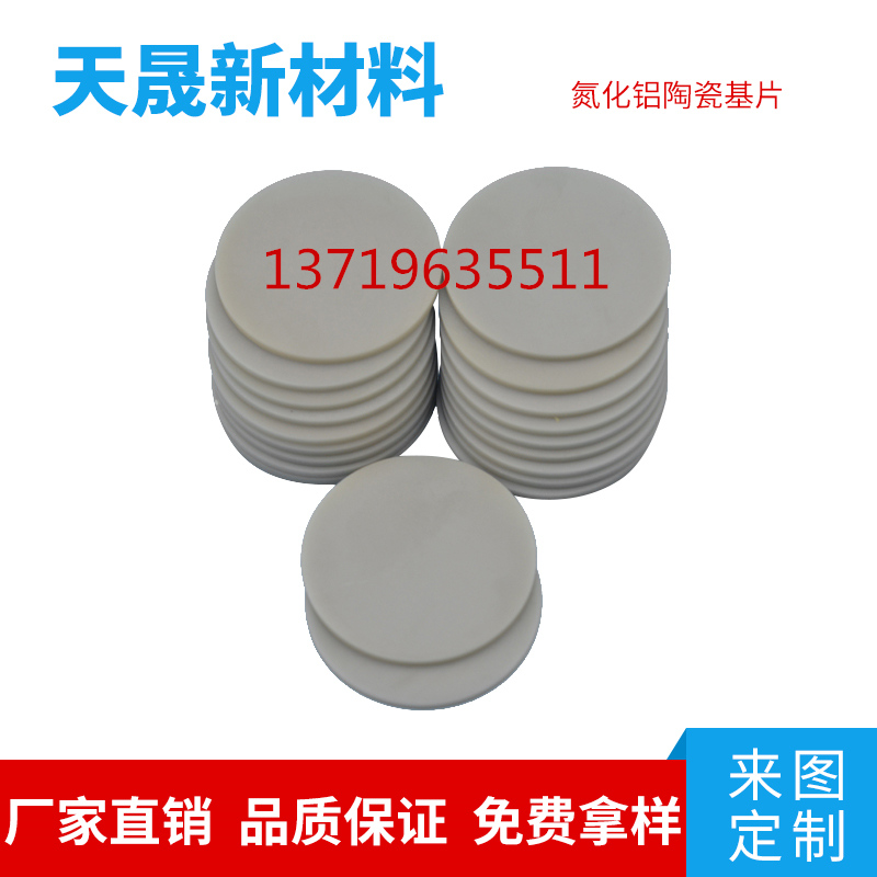 氮化铝陶瓷片导热圆片抛光片散热耐磨绝缘来图可定制  氮化铝陶瓷基片  氮化铝陶瓷圆片