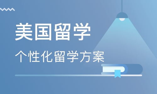 山东聊城欧嘉教育美国留学优质服务
