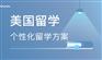 山东聊城欧嘉教育美国留学优质服务
