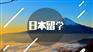 日本留学 山东欧嘉教育优质平台