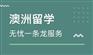 山东欧嘉教育 帮助你踏上澳洲留学之路