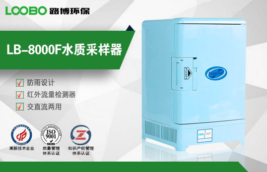 LB-8000F自动水质采样器