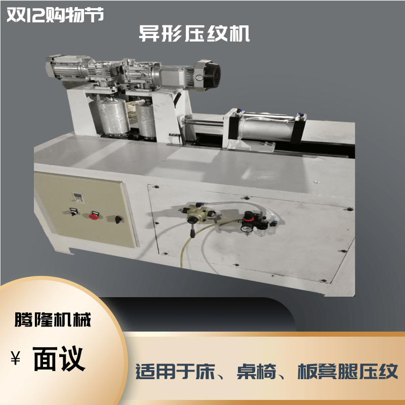 厂家直销新款异型木纹压花机桌椅脚压纹机  压纹机多少钱