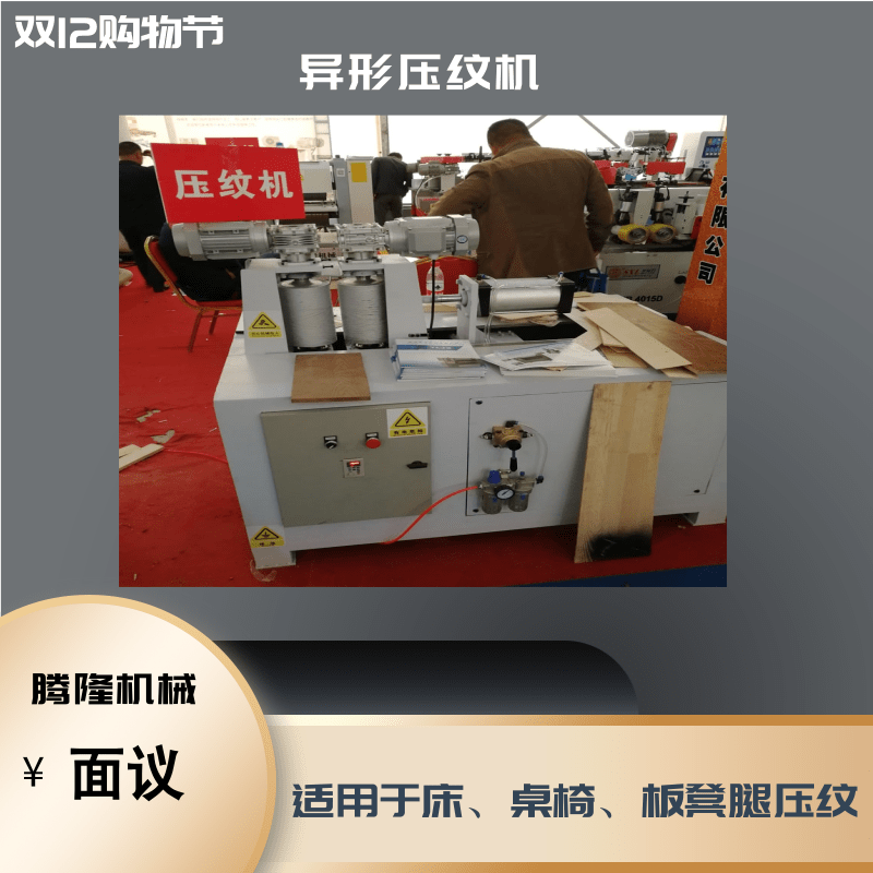 厂家直销新款异型木纹压花机桌椅脚压纹机  压纹机多少钱