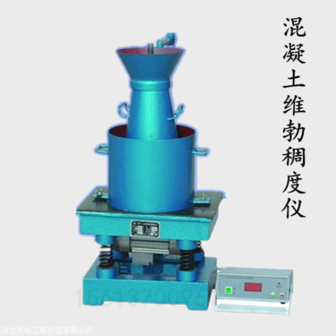 最新：混凝土维勃稠度仪 仪器上门检测校准服务  建筑仪器检测校准  仪器校准  稠度仪检测