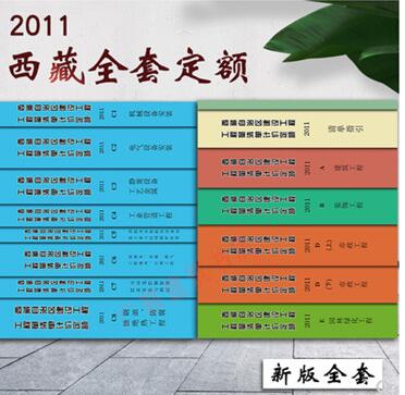 2011西藏自治区建设安装工程费用定额 西藏定额