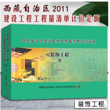 2011西藏自治区建设安装工程费用定额 西藏定额