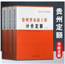 2016版贵州省市政工程预算定额、贵州省2016版计价定额