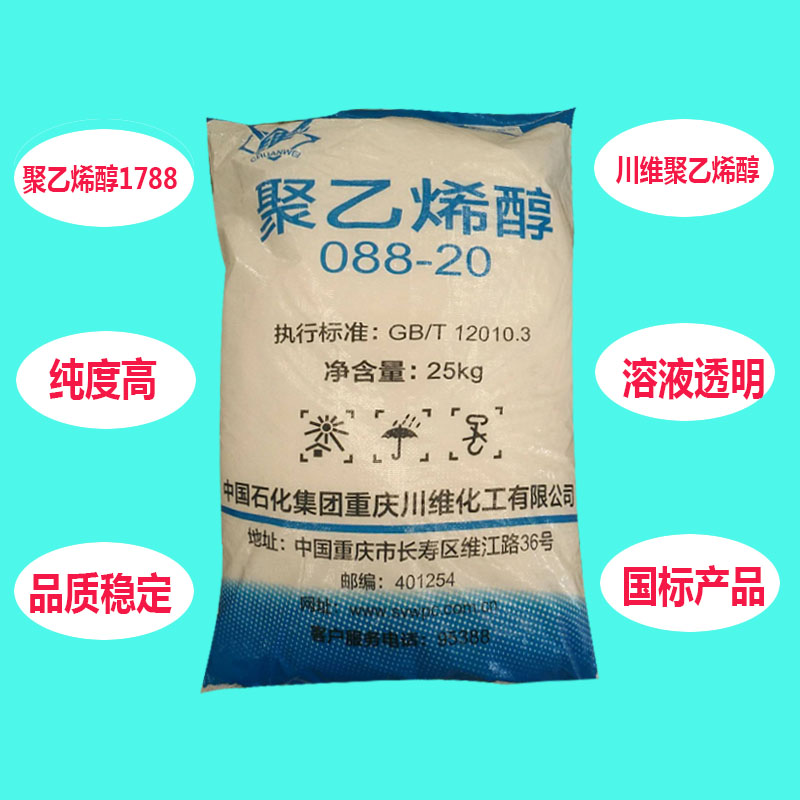 川维聚乙烯醇1788批发