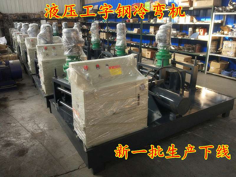 济源代理商50号工字钢弯拱机批发商