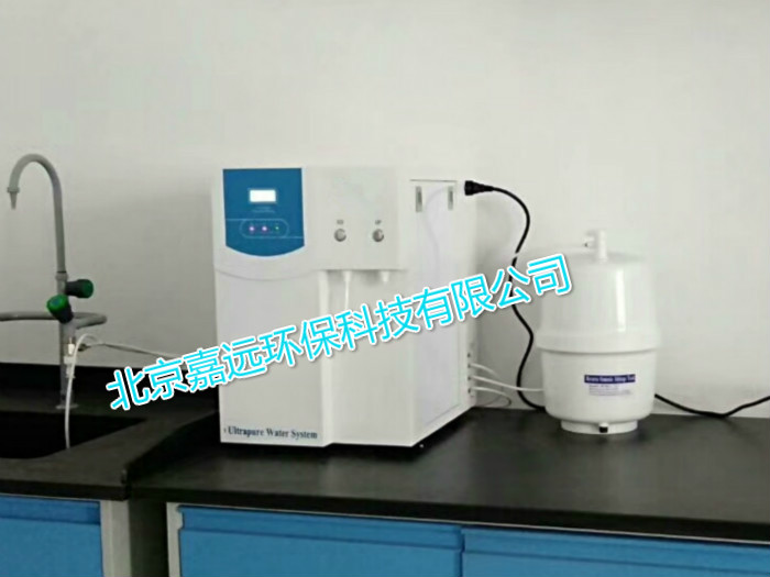 北京市实验室超纯水机  北京嘉远环保  JYEC-10/