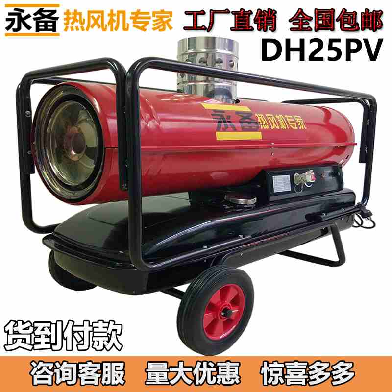 防潮烘干机永备DH-25pv 育雏养殖取暖设备  燃油热风机  柴油暖风炉  移动暖风机