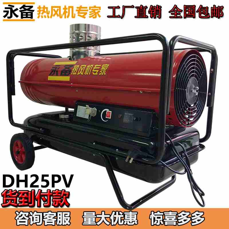 防潮烘干机永备DH-25pv 育雏养殖取暖设备  燃油热风机  柴油暖风炉  移动暖风机